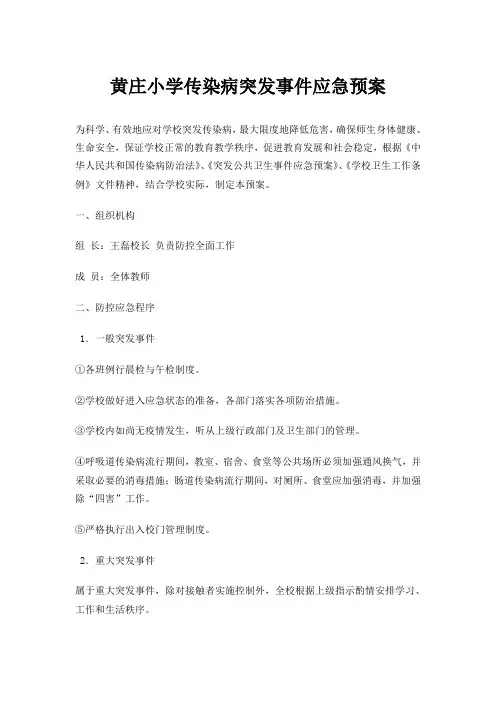 (完整版)学校传染病突发事件防控工作应急预案-