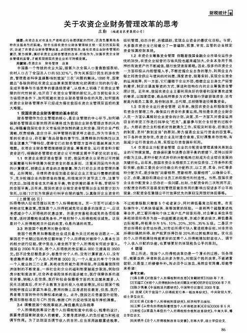 关于农资企业财务管理改革的思考