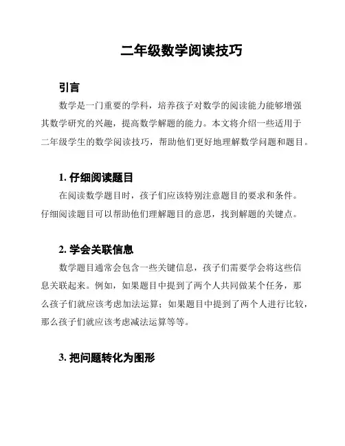 二年级数学阅读技巧