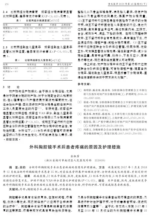 外科胸腔镜手术后患者疼痛的原因及护理措施