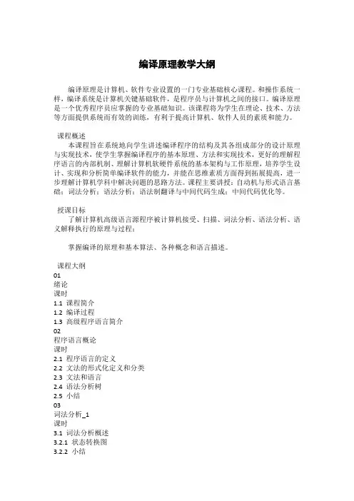 编译原理--教学大纲