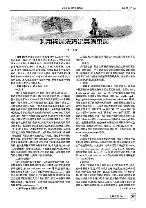 利用构词法巧记英语单词