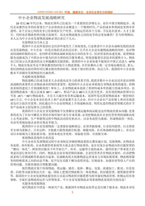 中小企业物流发展战略研究 2