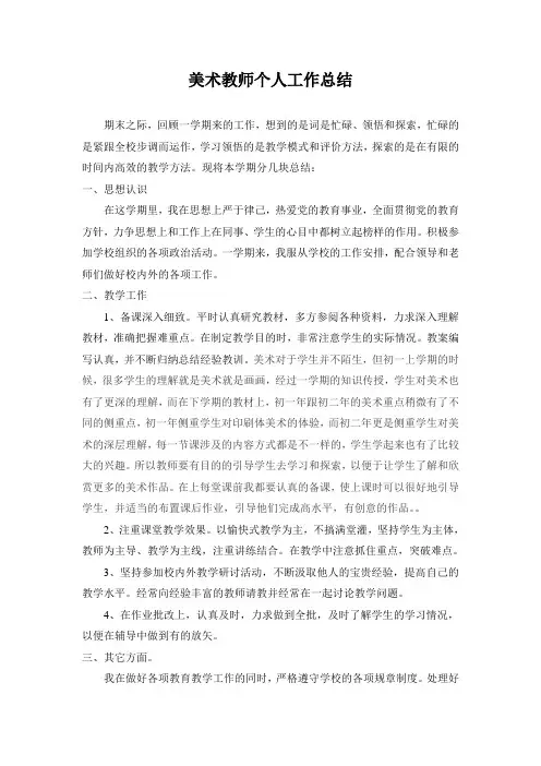 美术教师个人工作总结 2