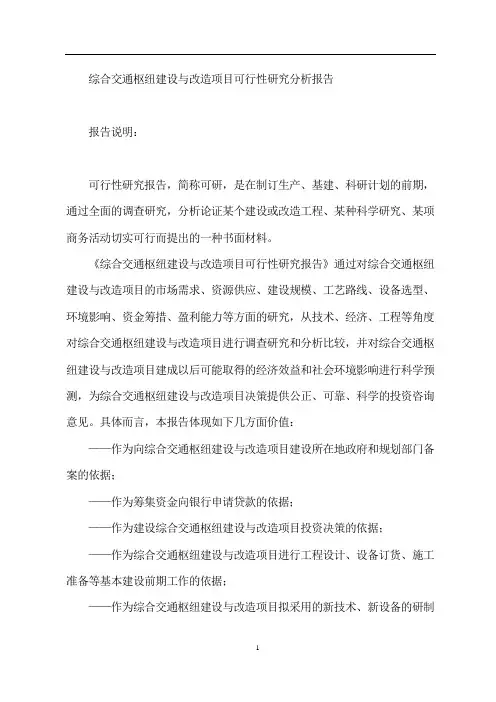 综合交通枢纽建设与改造项目可行性研究分析报告
