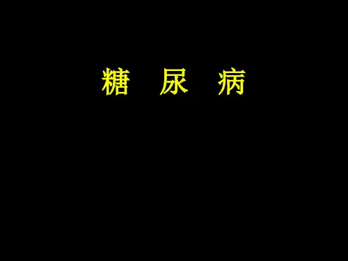 糖尿病治疗指南精品PPT课件