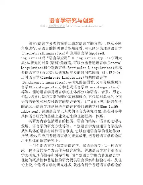 语言学研究与研究创新