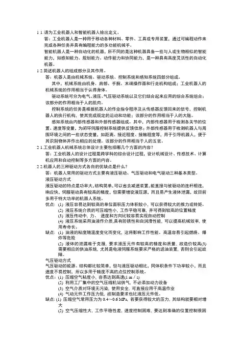 工业机器人考点大全--习题答案