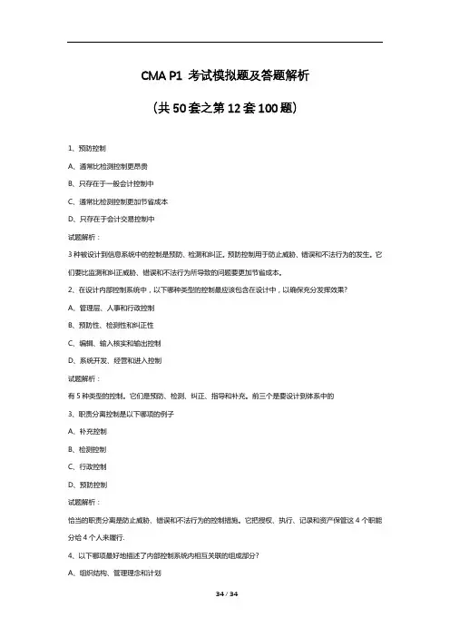 CMA P1 考试模拟题及答题解析(共50套之第12套100题)