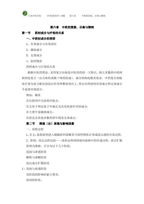 中药药剂之中药的浸提、分离与精制