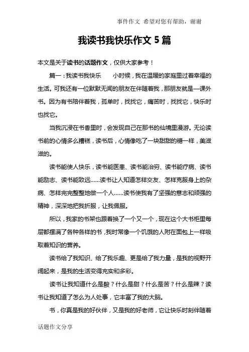 我读书我快乐作文5篇