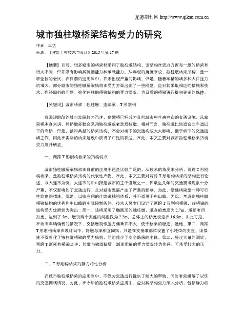 城市独柱墩桥梁结构受力的研究