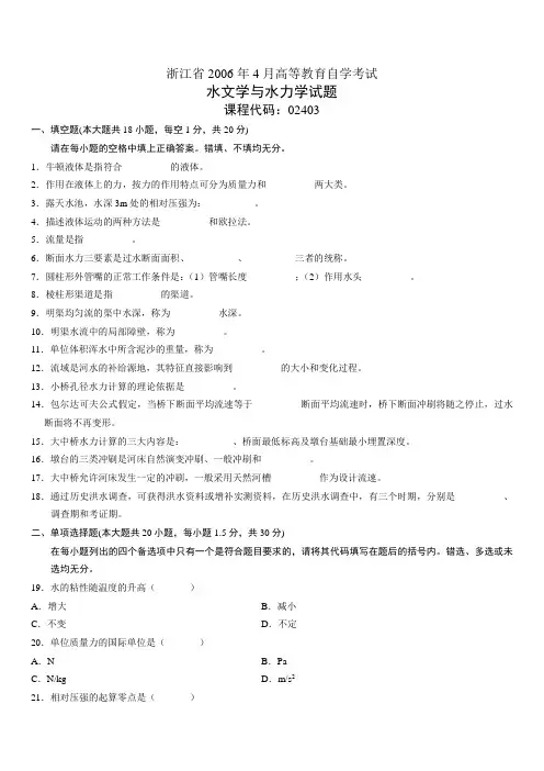 浙江省2006年4月高等教育自学考试水文学与水力学试题