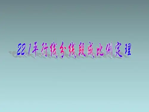 22.1平行线分线段成比例定理