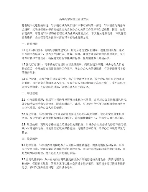 高端写字间物业管理方案