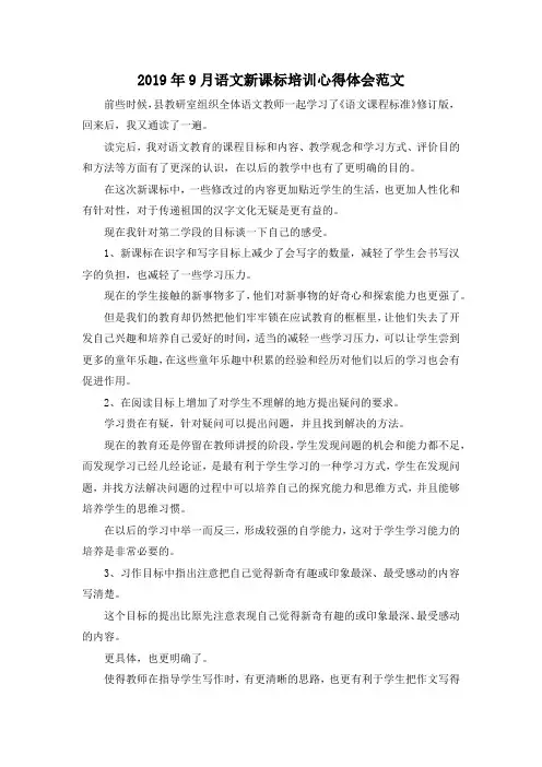 最新-2019年9月语文新课标培训心得体会范文 精品