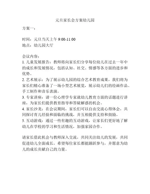 元旦家长会方案幼儿园