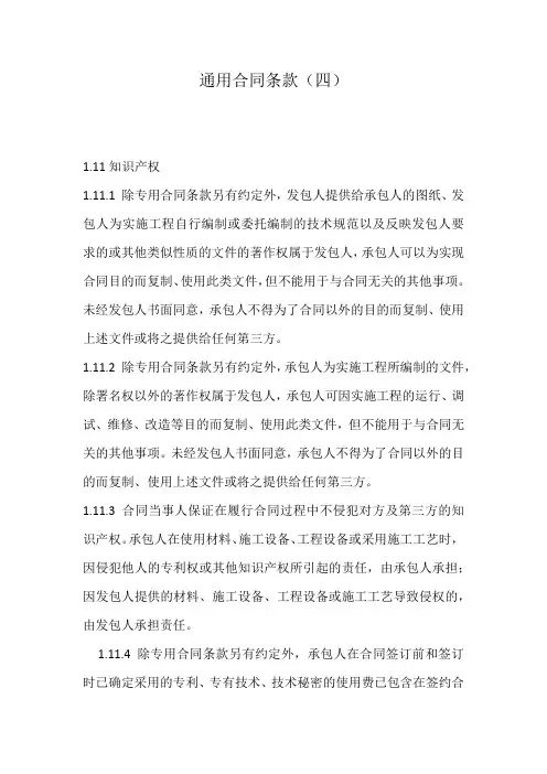 通用合同条款(四)