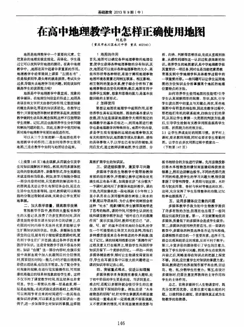 在高中地理教学中怎样正确使用地图