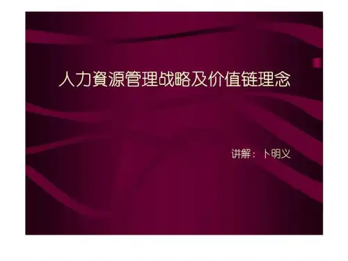 人力资源管理战略及价值链理念
