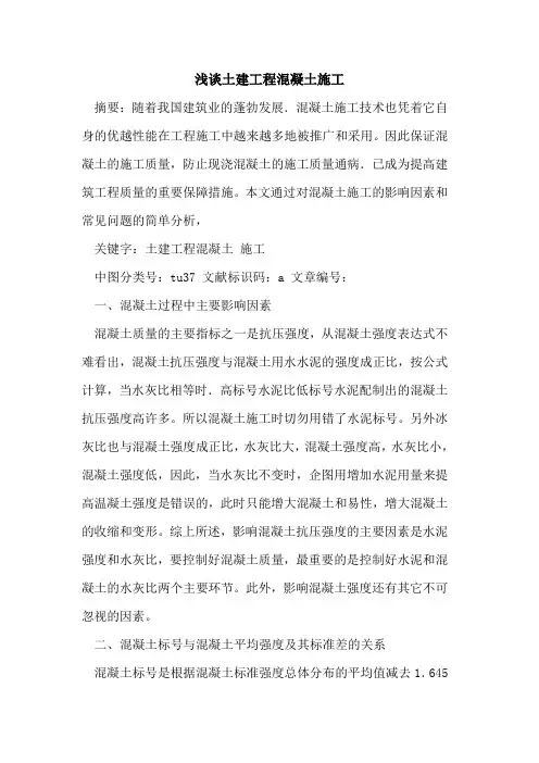 土建工程混凝土施工