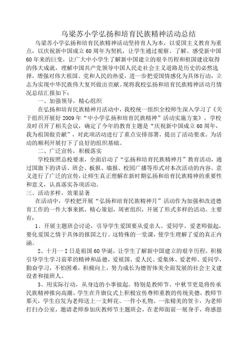 乌梁苏弘扬和培育民族精神活动总结