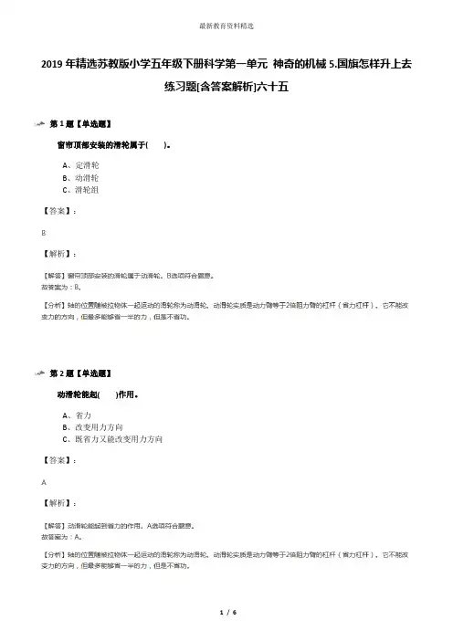 2019年精选苏教版小学五年级下册科学第一单元 神奇的机械5.国旗怎样升上去练习题[含答案解析]六十五