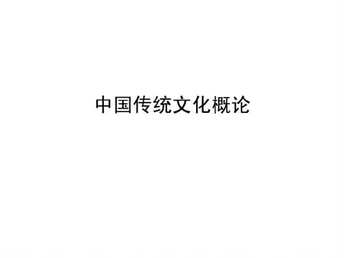 中国传统文化概论第一章