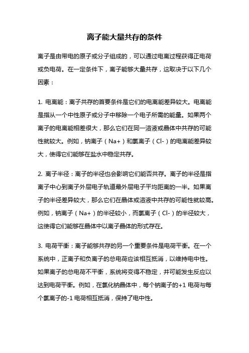 离子能大量共存的条件