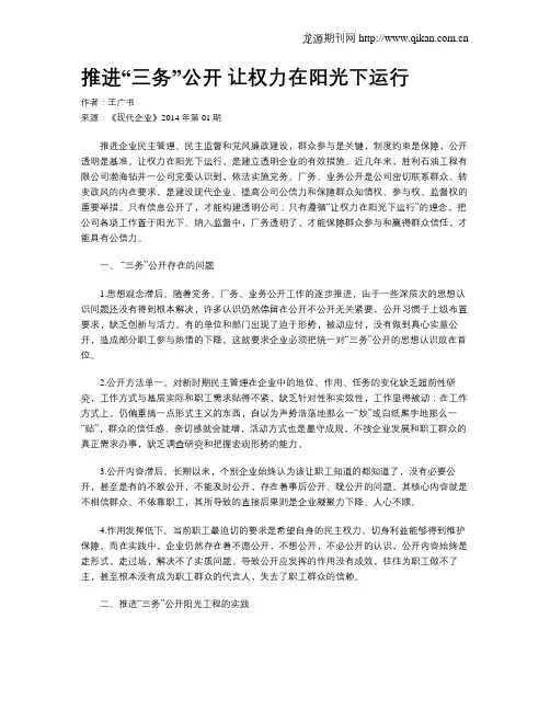 推进“三务”公开  让权力在阳光下运行