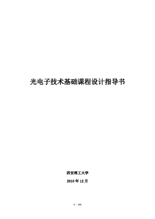 光电子技术课程设计指导书