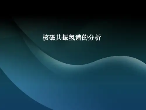 核磁共振氢谱图怎么看