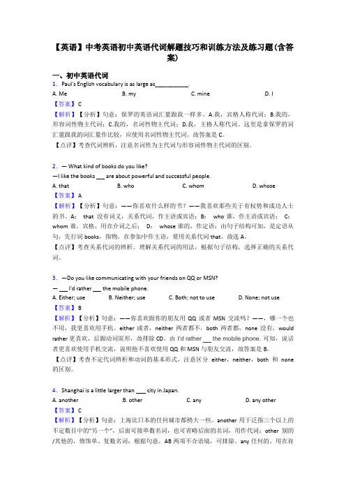 【英语】中考英语初中英语代词解题技巧和训练方法及练习题(含答案)