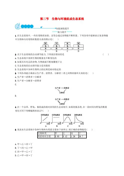 七年级生物上册1.2.2生物与环境组成生态系统课后习题(新版)新人教版