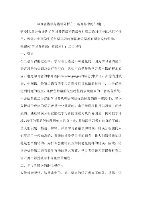 学习者错误与错误分析在二语习得中的作用(一)