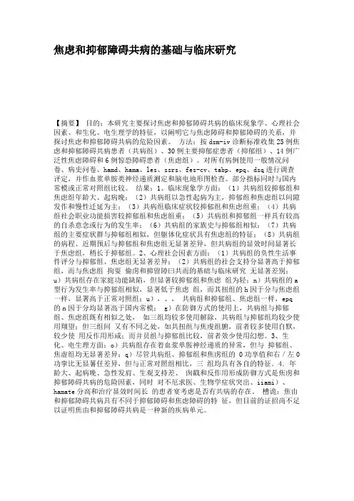 焦虑和抑郁障碍共病的基础与临床研究