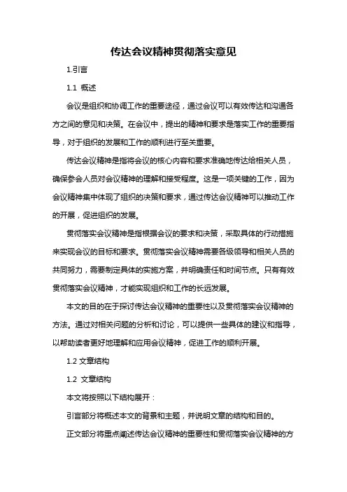 传达会议精神贯彻落实意见