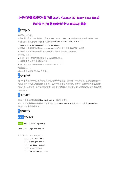小学英语冀教版五年级下册Unit4《Lesson 20 Jenny Goes Home》优质课公开课教案教师资格证面试试讲教案