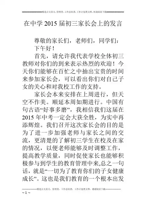 在中学15届初三家长会上的发言