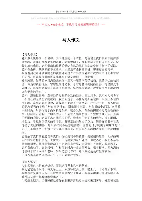 【最新2018】写人作文word版本 (4页)