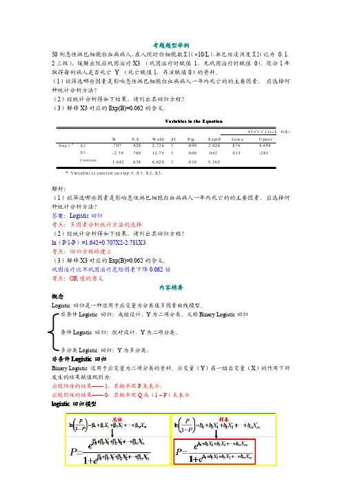 Logistic回归分析