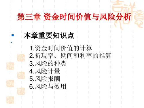 财务管理资金的时间价值与风险分析