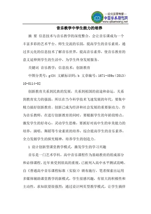 音乐教学中学生能力的培养