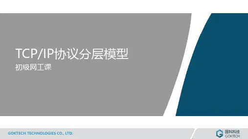 TCPIP协议分层模型