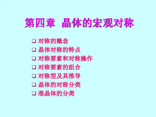 chap4-晶体的宏观对称.ppt