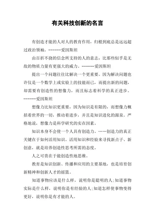 有关科技创新的名言