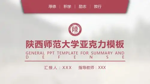 【答辩】陕西师范大学论文答辩通用PPT模板