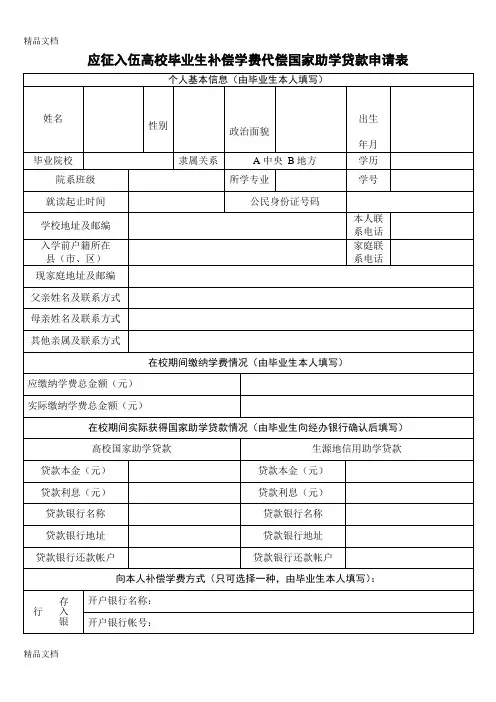 最新高校大学生应征入伍学费补偿申请表