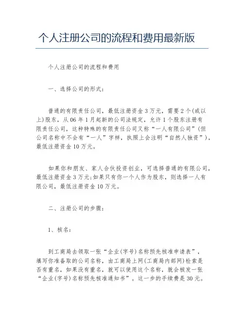 公司注册个人注册公司的流程和费用最新