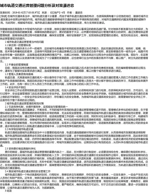 城市轨道交通运营管理问题分析及对策潘进忠